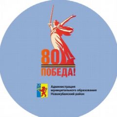 Канал Администрация МО Новокубанский район в мессенджере MAX — 551 подписчик