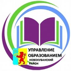 Канал Управление образованием Новокубанского района в мессенджере MAX — 1 586 подписчиков