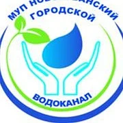 Канал МУП "Новокубанский городской водоканал" в мессенджере MAX — 209 подписчиков