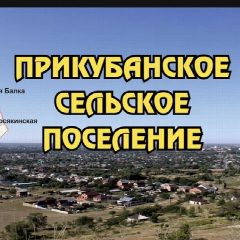 Канал Администрация Прикубанского сельского поселения в мессенджере MAX — 30 подписчиков