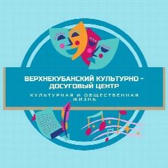 Канал ВЕРХНЕКУБАНСКИЙ КУЛЬТУРНО-ДОСУГОВЫЙ ЦЕНТР в мессенджере MAX — 101 подписчик