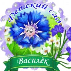 Канал Государственная организация МДОБУ 26 "Василек" в мессенджере MAX — 75 подписчиков