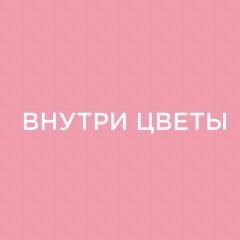 Канал Внутри Цветы | Цветы Ростов-на-Дону | Доставка цветов в Ростове в мессенджере MAX — 394 подписчика