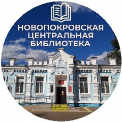 Канал МБУК "МЦБ" МО Новопокровский район в мессенджере MAX — 57 подписчиков