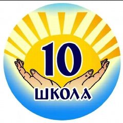 Канал МБОУ СОШ №10 в мессенджере MAX — 144 подписчика