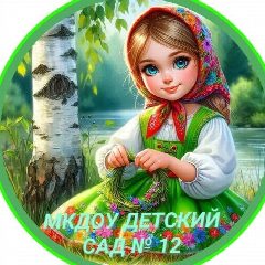 Канал МКДОУ детский сад № 12 в мессенджере MAX — 53 подписчика