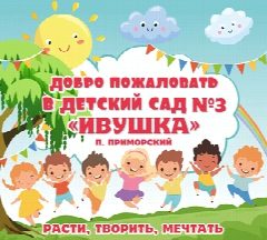 Канал МБДОУ №3 "Ивушка" в мессенджере MAX — 32 подписчика