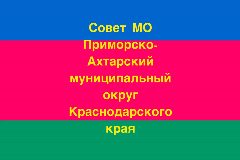 Канал Совет муниципального образования Приморско-Ахтарский муниципальный округ в мессенджере MAX — 254 подписчика