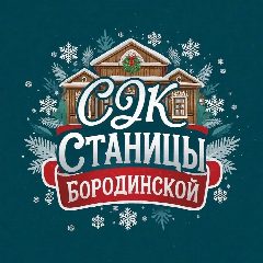 Канал МАУ "СДК СТ. БОРОДИНСКОЙ" в мессенджере MAX — 39 подписчиков