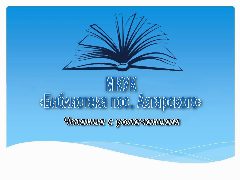 Канал МКУК "Библиотека п.Ахтарского" в мессенджере MAX — 23 подписчика