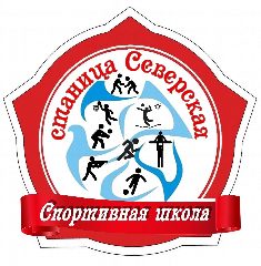 Канал МБУ ДО СШ ст. Северской МО Северский район в мессенджере MAX — 95 подписчиков