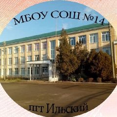 Канал МБОУ СОШ №14 пгт Ильского МО Северский муниципальный район Краснодарского края им.Тылькиной В.А. в мессенджере MAX — 877 подписчиков