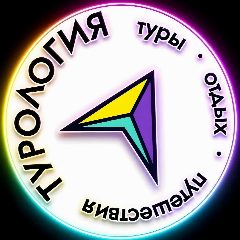 Канал Турология | Туры • Отдых • Путешествия в мессенджере MAX — 1 144 подписчика