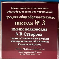 Канал МБОУ СОШ № 3 имени полководца А.В. Суворова Славянский район в мессенджере MAX — 895 подписчиков
