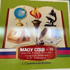 Канал МАОУ СОШ №16 г.Славянск-на-Кубани в мессенджере MAX — 1 400 подписчиков