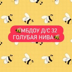 Канал МБДОУ д/с № 32 Славянский район п. Голубая Нива в мессенджере MAX — 37 подписчиков