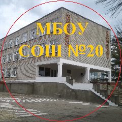 Канал МБОУ СОШ №20 п.Забойского в мессенджере MAX — 239 подписчиков