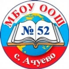 Канал МБОУ ООШ № 52 с.Ачуево МО Славянский район в мессенджере MAX — 39 подписчиков