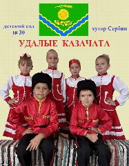Канал МБДОУ дс № 30 «Казачок»         х.Сербин в мессенджере MAX — 24 подписчика