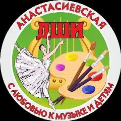 Канал МБУ ДО ДШИ ст-цы Анастасиевской в мессенджере MAX — 184 подписчика