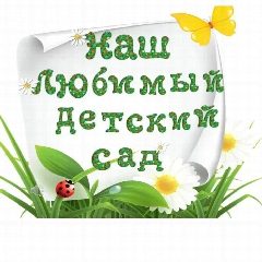 Канал МБДОУ д/с 50 в мессенджере MAX — 132 подписчика