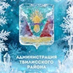 Канал Администрация Тбилисского района в мессенджере MAX — 24 подписчика