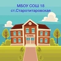 Канал МБОУ СОШ №18 в мессенджере MAX — 416 подписчиков