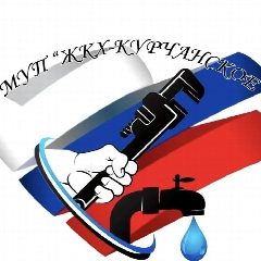 Канал МУП "ЖКХ-Курчанское" в мессенджере MAX — 241 подписчик