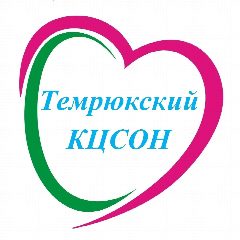 Канал ГБУ СО КК «Темрюкский КЦСОН» в мессенджере MAX — 127 подписчиков