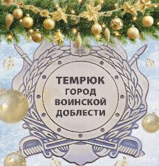 Канал Администрация Темрюкского городского поселения в мессенджере MAX — 136 подписчиков