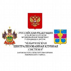 Канал "Ильичёвская ЦКС" Запорожского поселения в мессенджере MAX — 75 подписчиков