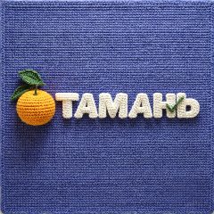 Канал Газета "Тамань" в мессенджере MAX — 907 подписчиков