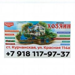 Канал Магазин ХОЗЯИН | Курчанская | Товары для строительства, ремонта, сада и огорода в мессенджере MAX — 123 подписчика