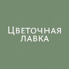 Канал Цветочная лавка | Курчанская | Доставка цветов по Темрюкскому району в мессенджере MAX — 184 подписчика
