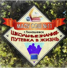 Канал СОШ № 11 Тимашевск в мессенджере MAX — 889 подписчиков