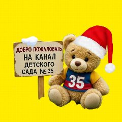 Канал Детский сад № 35, Незаймановский в мессенджере MAX — 119 подписчиков