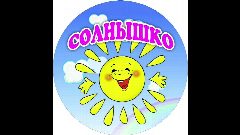 Канал Детский сад №28 "Солнышко" в мессенджере MAX — 63 подписчика