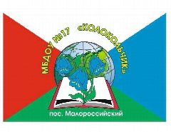 Канал МБДОУ № 17 "Колокольчик" пос. Малороссийского в мессенджере MAX — 58 подписчиков
