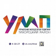 Канал Управление молодёжной политики Тихорецкий район в мессенджере MAX — 18 подписчиков