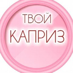 Канал ТВОЙ КАПРИЗ в мессенджере MAX — 130 подписчиков