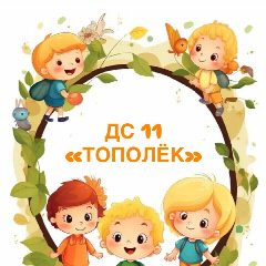 Канал МБДОУ Детский сад 11 "Тополек" с. Дефановка в мессенджере MAX — 44 подписчика