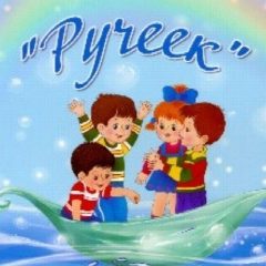 Канал МБДОУ ДС №14 "Ручеёк" с.Тенгинка в мессенджере MAX — 50 подписчиков