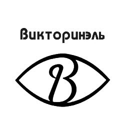 Канал Викторинэль в мессенджере MAX — 30 подписчиков