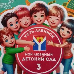 Канал МБДОУ №3 г.Усть-Лабинск в мессенджере MAX — 55 подписчиков
