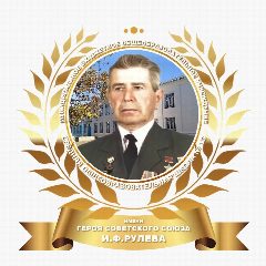 Канал МБОУ СОШ № 13 имени И.Ф.Рулева МО Усть-Лабинский район в мессенджере MAX — 198 подписчиков