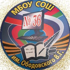 Канал МБОУ СОШ №36 им. В. Г. Ободовского МО Усть-Лабинский район в мессенджере MAX — 735 подписчиков