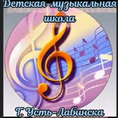 Канал Музыкальная школа г. Усть-Лабинска в мессенджере MAX — 162 подписчика