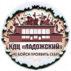 Канал КДЦ Ладожский в мессенджере MAX — 290 подписчиков