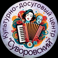 Канал МКУК «КДЦ «Суворовский» в мессенджере MAX — 109 подписчиков