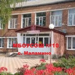 Канал МБОУСОШ №10 с.Маламино в мессенджере MAX — 106 подписчиков
